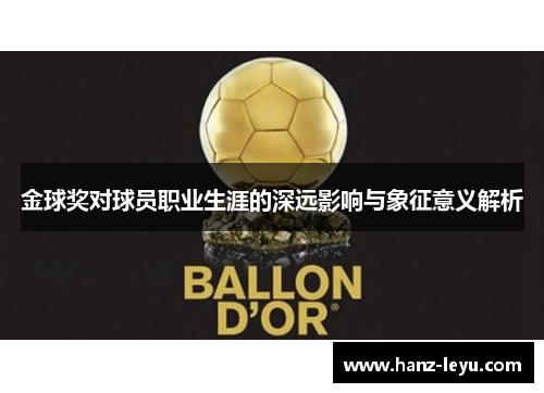 金球奖对球员职业生涯的深远影响与象征意义解析