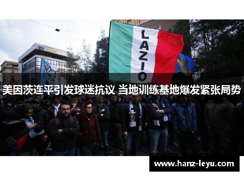 美因茨连平引发球迷抗议 当地训练基地爆发紧张局势