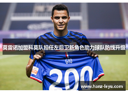 莫雷诺加盟科莫队担任左后卫新角色助力球队防线升级