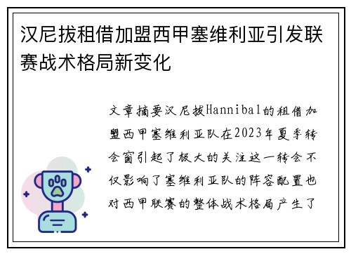汉尼拔租借加盟西甲塞维利亚引发联赛战术格局新变化