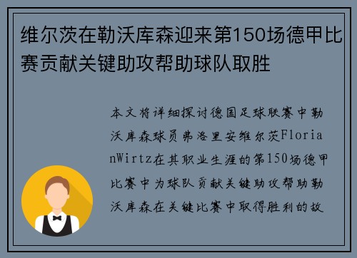 维尔茨在勒沃库森迎来第150场德甲比赛贡献关键助攻帮助球队取胜